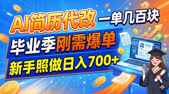 AI简历代改，一单几百块，毕业季刚需爆单，新手照做日入700+-hl998