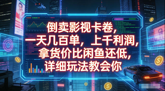 倒卖影视卡卷，拿货价比闲鱼还低，一天几百单，单日1k+利润，详细玩法教会你【揭秘】-hl998