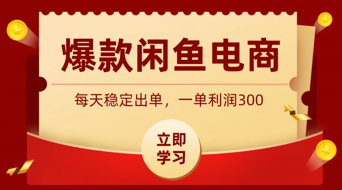 爆款闲鱼电商，卖法简单粗暴，长期稳定可做，一单利润300-hl998