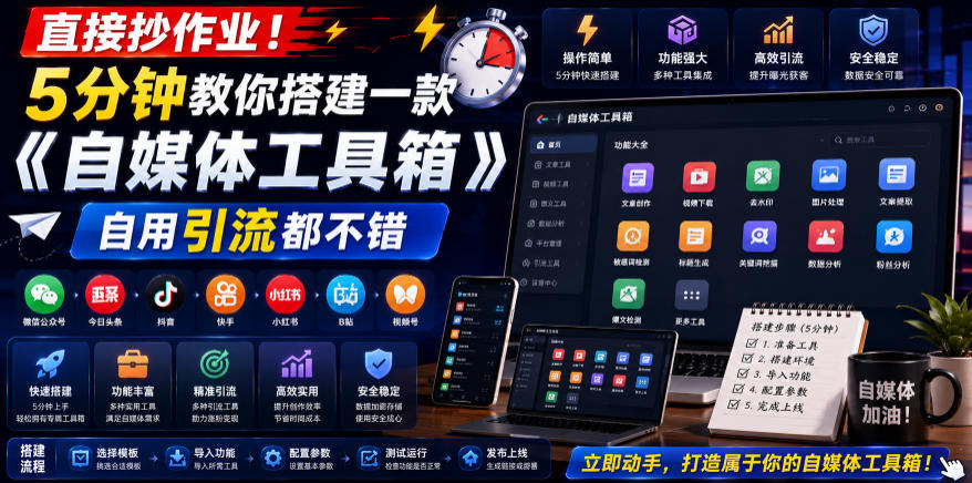 直接抄作业！5分钟教你搭建一款《自媒体工具箱》，自用引流都不错-hl998
