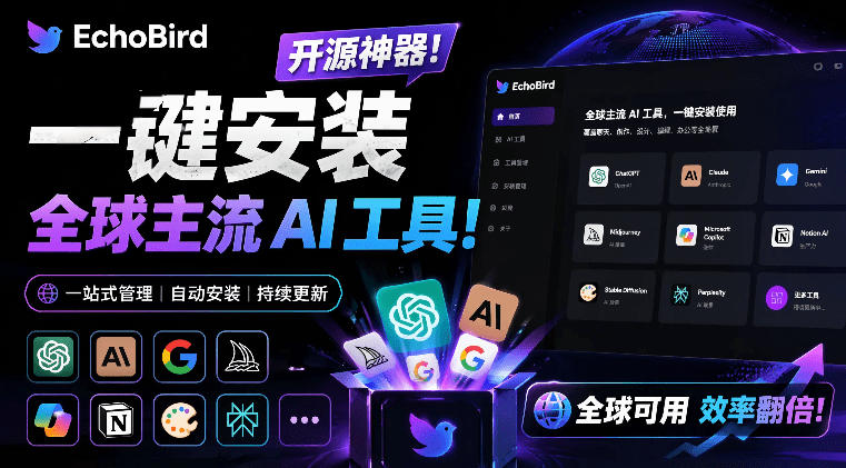 一键安装和修复Claude Code、OpenClaw、Codex等主流AI工具！Github开源神器，小白可用，EchoBird-hl998