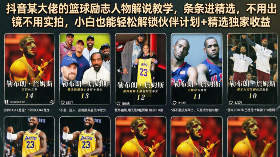 抖音某大佬的篮球励志人物解说教学，条条进精选，不用出镜不用实拍，小白也能轻松解锁伙伴计划+精选独家收益-hl998