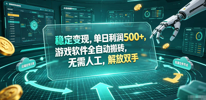 海外游戏全自动搬砖玩法，单窗口每天100左右，无需手动！【揭秘】-hl998