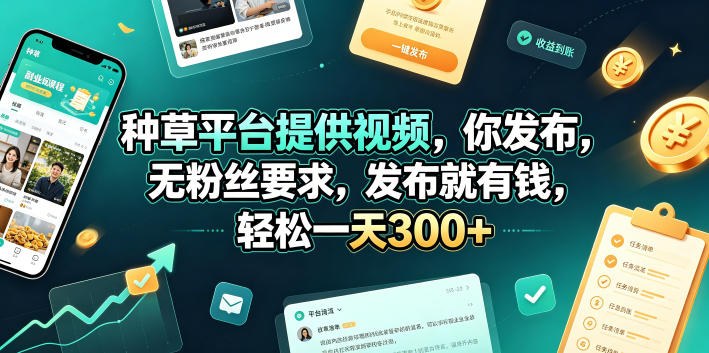种草平台提供视频，你发布，无粉丝要求，发布就有钱，轻松一天300+【揭秘】-hl998
