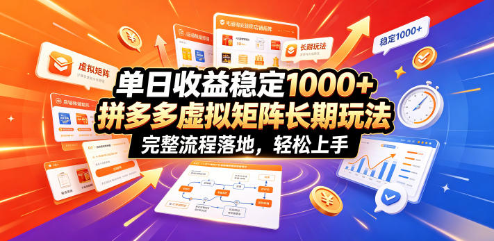单日收益稳定1000+，拼多多虚拟矩阵长期玩法，完整流程落地，轻松上手【揭秘】-hl998
