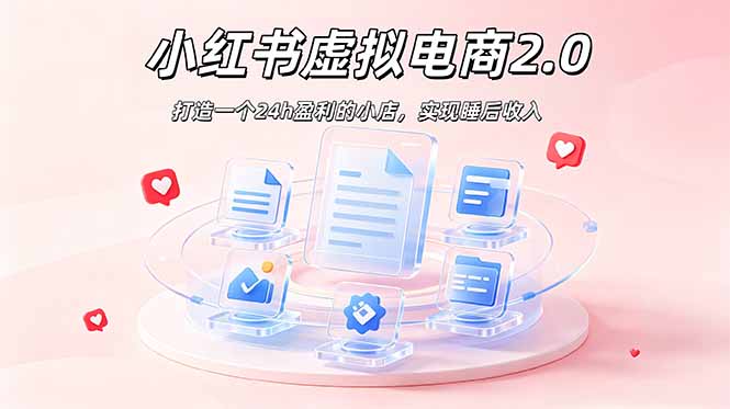 2026 年最强风口掘金项目：AI小红书虚拟电商，布局搜索流量，每日躺赚500+-hl998