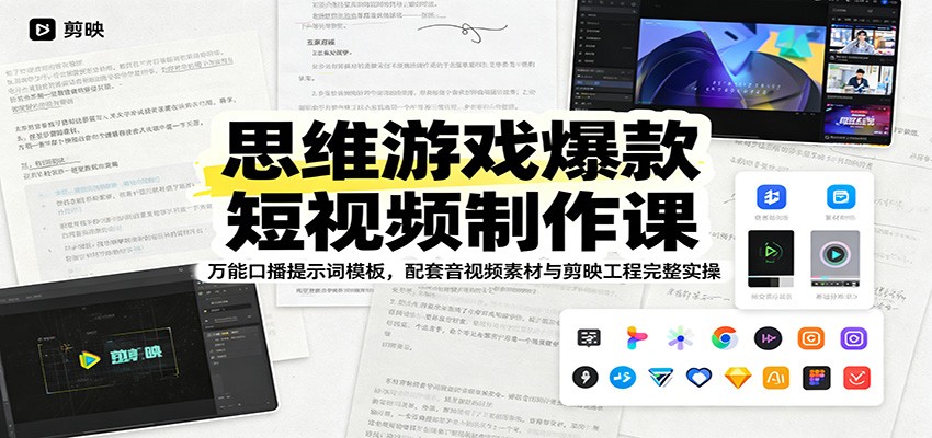 思维游戏爆款短视频制作课：万能口播提示词模板，配套音视频素材与剪映工程完整实操-hl998