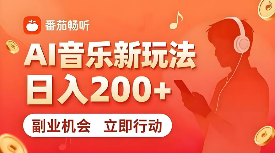7月番茄畅听独家玩法，副业必看！日入200+，超简单，复制粘贴就行，长期稳定可做！【揭秘】-hl998