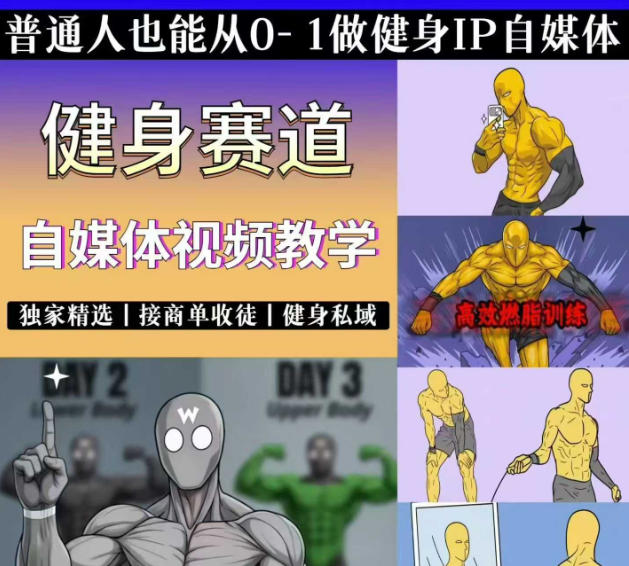 抖音某博主的健身热门短视频赛道教学，精选独家，接商单或者健身私域，零基础也能快速入局-hl998