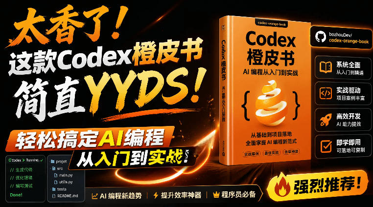 Codex橙皮书简直YYDS，非官方开源的Codex全链路指南，轻松搞定AI编程入门到实战【文档】-hl998