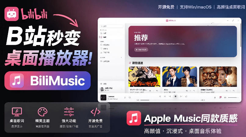 B站秒变音乐播放器！完全开源免费，把B站变成像Apple Music一样顺手的桌面音乐资料库，BiliMusic-hl998