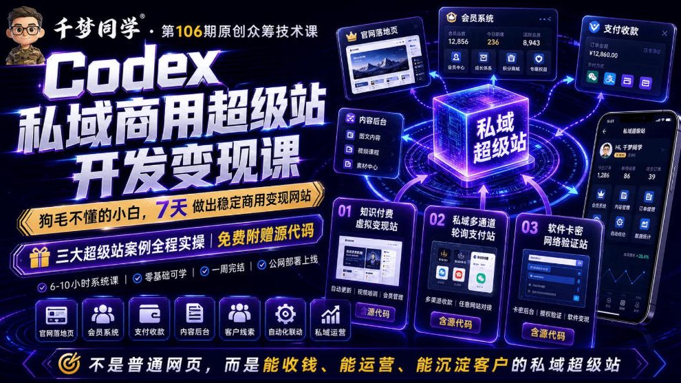 Codex私域商用超级站Ai开发变现课，7天带你从零基础到能自己动手做出能收钱、能运营、能沉淀客户的私域超级站-hl998