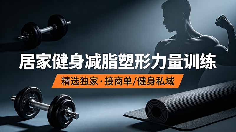 抖音健身热门短视频教学：居家健身减脂塑形力量训练，精选独家，接商单或者健身私域-hl998