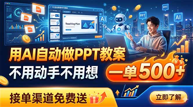 用AI自动做PPT教案，不用动手不用想，一单500+，接单渠道免费送-hl998
