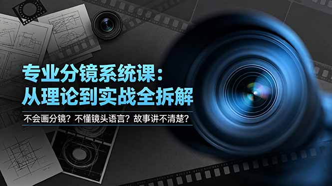 不会画分镜？不懂镜头语言？故事讲不清楚？专业分镜系统课，从理论到实战全拆解！-hl998