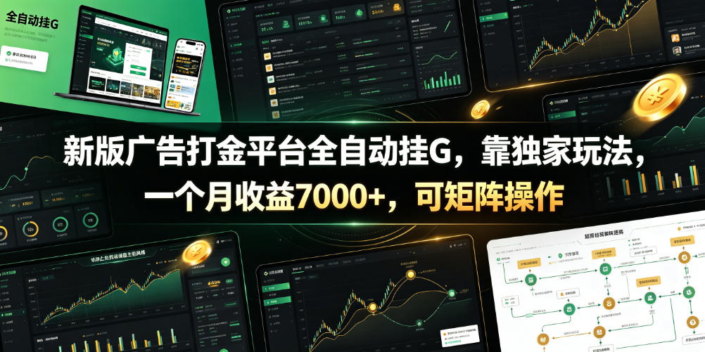 新版广告打金平台全自动挂G，靠独家玩法，一个月收益7000+，可矩阵操作【附全套脚本】【揭秘】-hl998