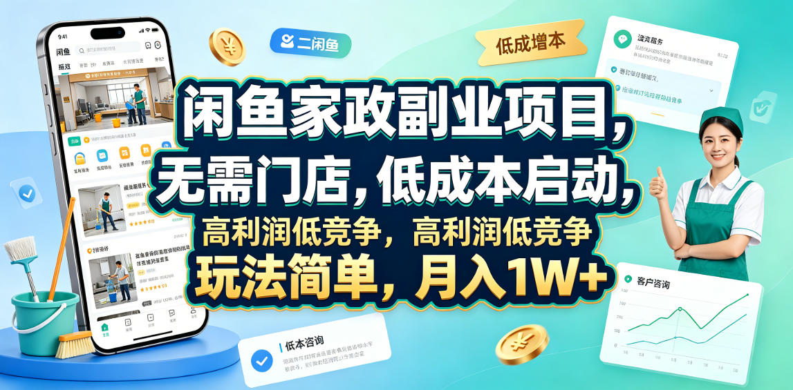 闲鱼家政副业项目，无需门店，低成本启动，高利润低竞争，玩法简单，月入1W+-hl998