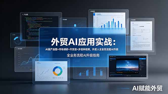 外贸AI应用实战：AI做产品图+市场调研+开发信+多语种视频，外贸人全业务流程AI升级-hl998