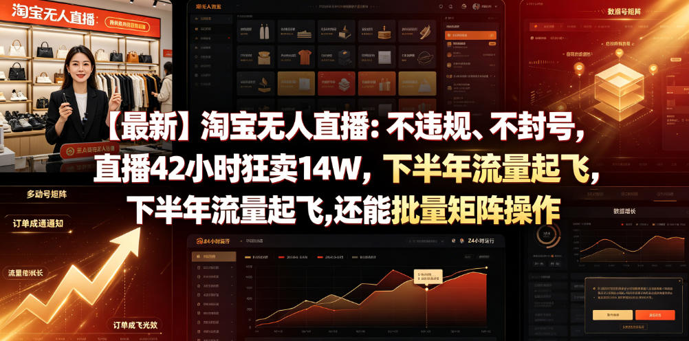 【最新】淘宝无人直播：不违规、不封号，直播42小时狂卖14W，下半年流量起飞，还能批量矩阵操作【揭秘】-hl998