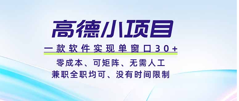 高德小项目，一款软件实现单窗口+、零成本、可矩阵、零人工、兼职全职均可、没有时间限制-hl998