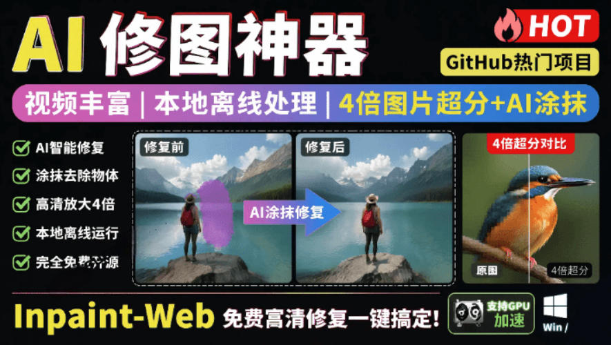 本地离线处理，4倍图片超分+AI涂抹去水印！Github上热门神器，免费高清修复图一键搞定！Inpaint-Web-hl998