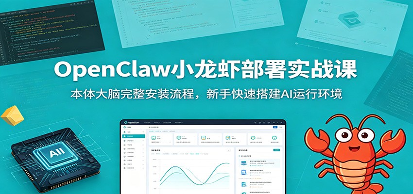 OpenClaw小龙虾部署实战课：本体大脑完整安装流程，新手快速搭建AI运行环境-hl998