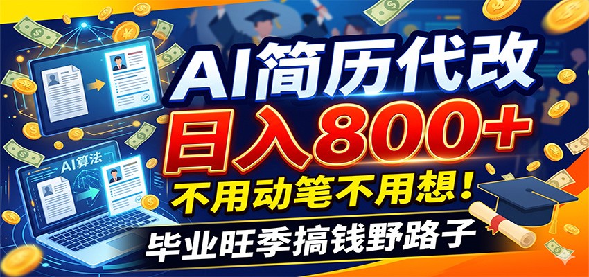 毕业季+秋招双重爆单！AI简历代改日入800+，不用动笔不用想！-hl998
