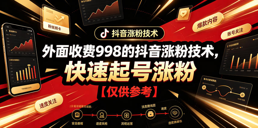 外面收费998的抖音涨粉技术，快速起号涨粉【仅供参考】-hl998