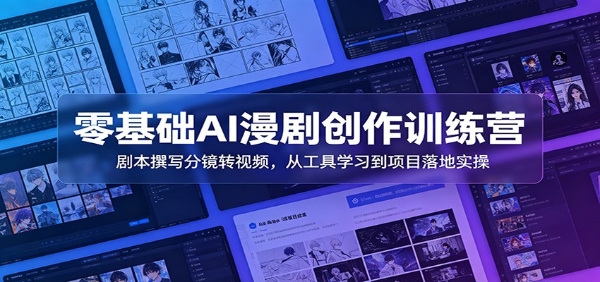 零基础AI漫剧创作训练营：剧本撰写分镜转视频，从工具学习到项目落地实操-hl998