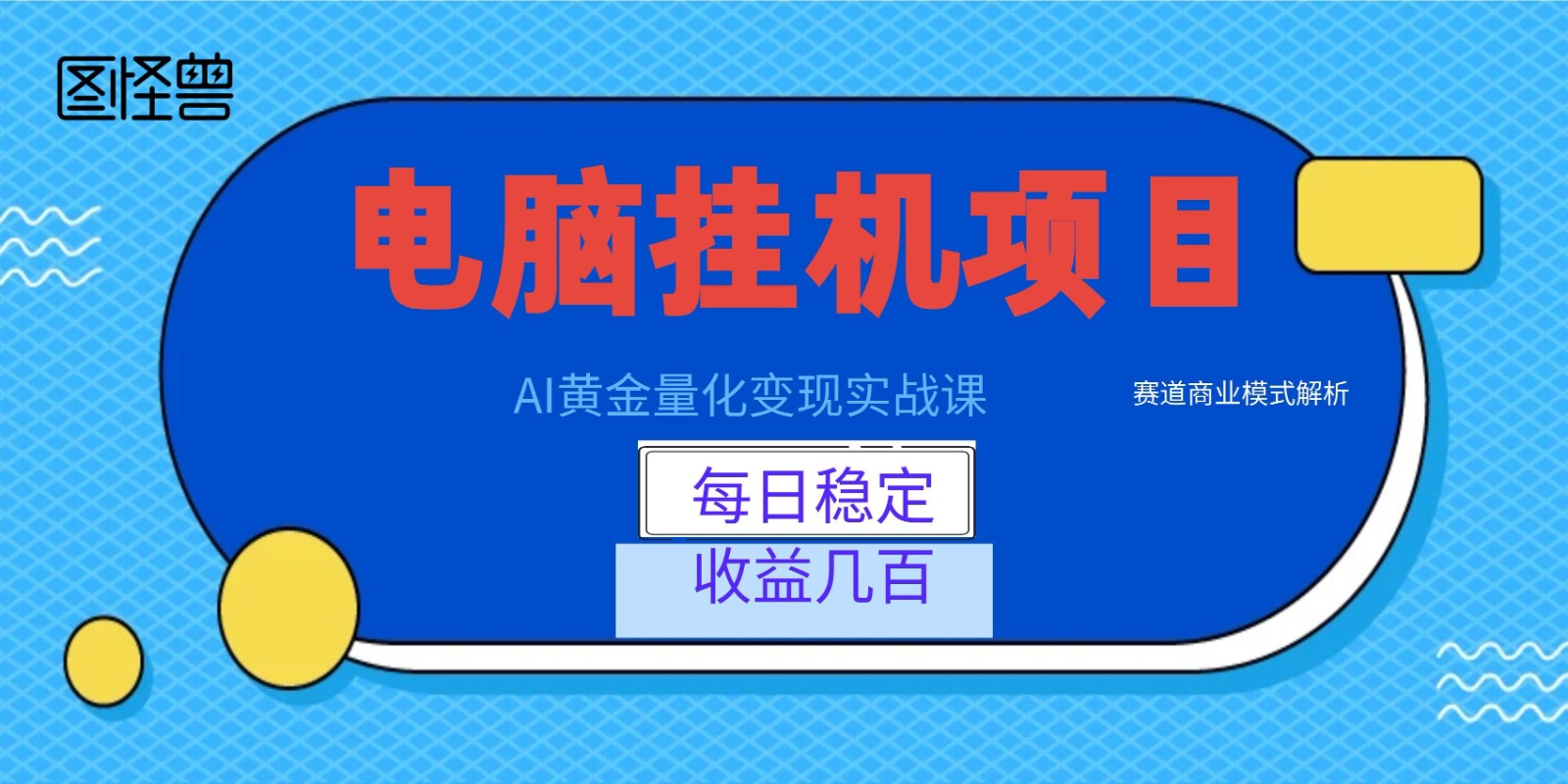 AI黄金量化变现实战课：电脑挂机每日稳定收益几百，赛道商业模式解析！-hl998