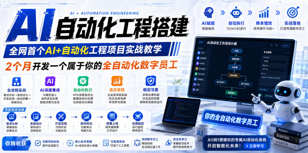 AI自动化工程全栈实战：2个月开发全自动化数字员工，大模型+工作流+RPA+部署一站式掌握-hl998