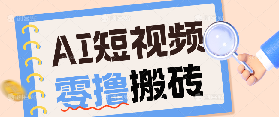 AI短视频训练营：宠物播客副业赛道拆解，新手看完就能上手长期运营收益稳定-hl998