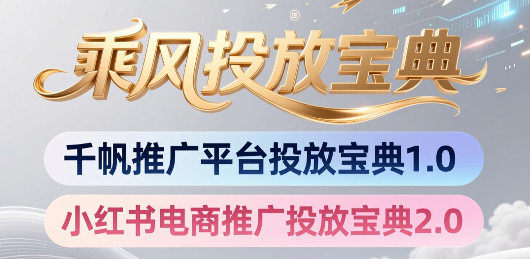 小红书千帆推广平台投放宝典，小红书电商推广投放宝典2.0-hl998
