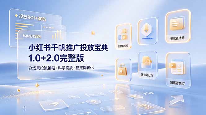 小红书千帆推广投放宝典1.0+2.0完整版，分场景投流策略，帮助商家科学投放稳定提转化-hl998