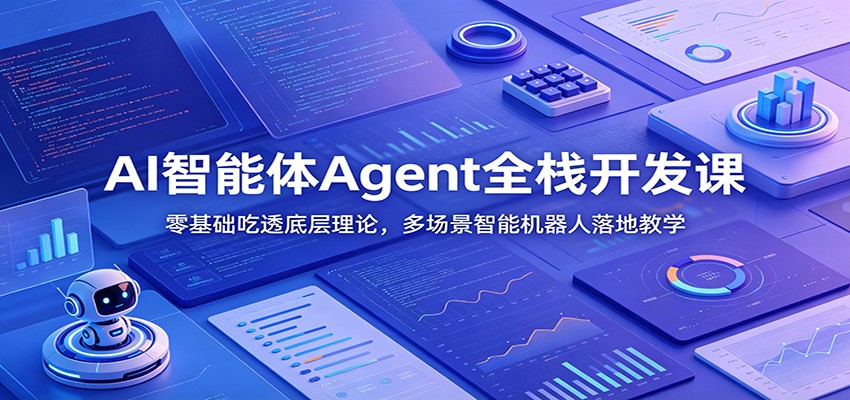 AI智能体Agent全栈开发课：零基础吃透底层理论，多场景智能机器人落地教学-hl998