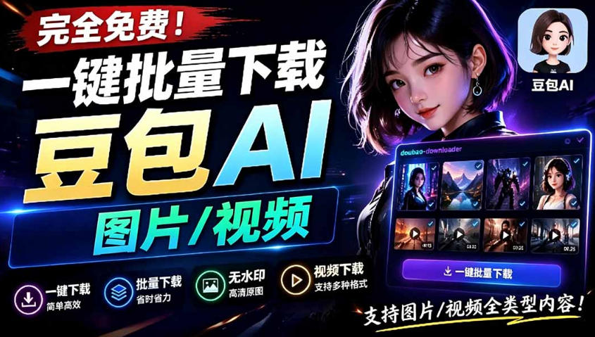 Github最新发布！一键批量下载豆包AI无水印图片/视频，简单易用，自动解析提示词-hl998