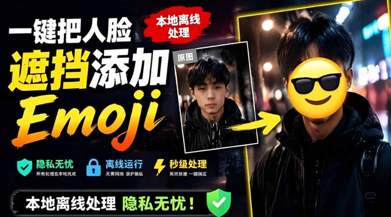 有点意思的工具！一键把人脸遮挡添加Emoji，本地离线处理隐私无忧，支持网页版和安卓客户端，EmojiFace-hl998