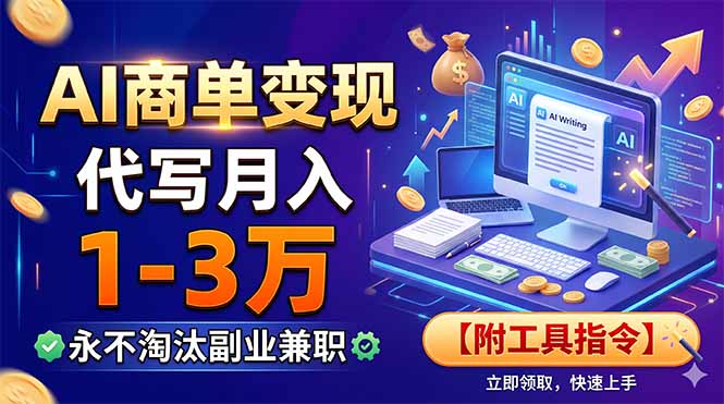 AI商单变现，靠代写月入1-3万，永不淘汰副业兼职【附工具指令】-hl998