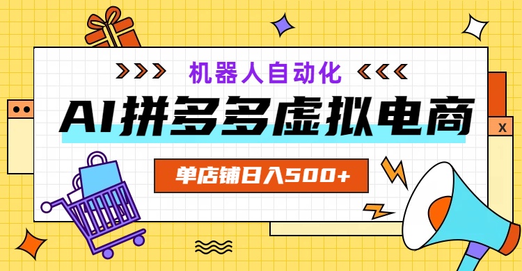 AI拼多多虚拟电商，配合机器人打造一个日入500的自动化店铺-hl998