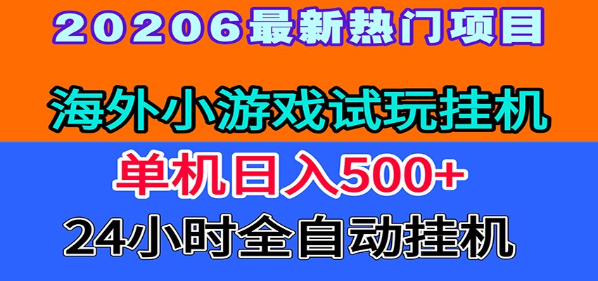 全程无人值守！海外小游戏试玩挂机，一台机子日赚500+-hl998