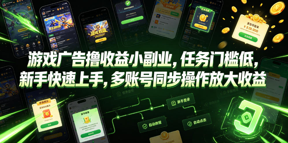 游戏广告撸收益小副业，任务门槛低，新手快速上手，多账号同步操作放大收益-hl998