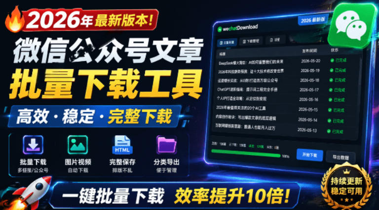 2026年最新版本！微信公众号文章批量下载工具，Github开源免费，支持公众号视频、音频、图片一键下载-hl998