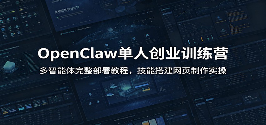 OpenClaw单人创业训练营：多智能体完整部署教程，技能搭建网页制作实操-hl998
