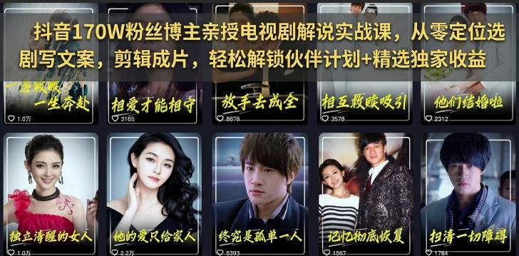 抖音170W粉丝博主亲授电视剧解说实战课，从零定位选剧写文案剪辑成片，轻松解锁伙伴计划+精选独家收益-hl998