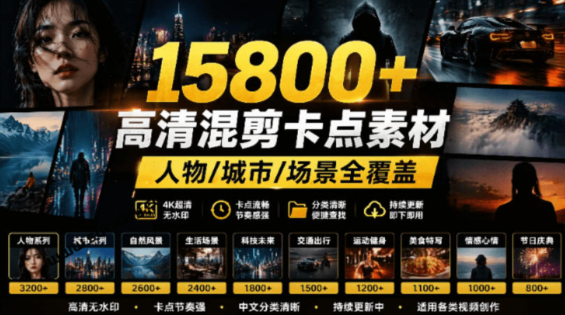 【影视剪辑素材合集】15800+高清混剪卡点｜热门影视精彩片段｜人物/城市/场景全覆盖，中文分类清晰-hl998
