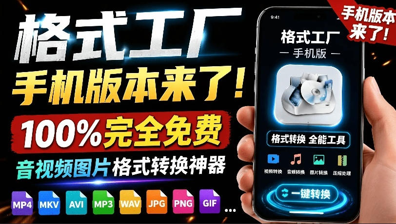 格式工厂来手机版本了！100%完全免费，音视频图片格式转换神器，免费免登录即可使用格式工厂(安卓)-hl998