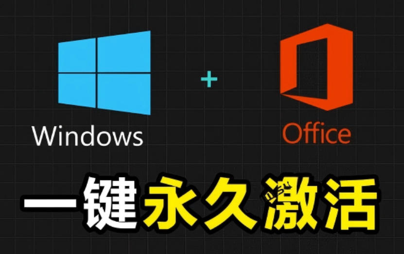 Windows和Office激活神器汉化版！打开即可一键激活，永久免费使用，安全无毒，Github最新汉化版Mas-hl998