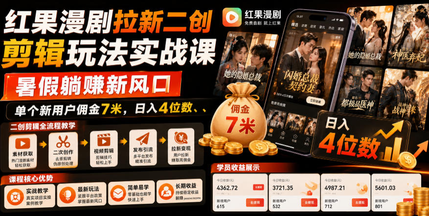 红果漫剧拉新二创剪辑玩法实战课，暑假躺賺新风口，单个新用户佣金7米，日入4位数-hl998