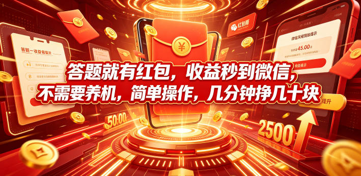 答题就有红包，收益秒到微信，不需要养机，简单操作，几分钟挣几十块【揭秘】-hl998