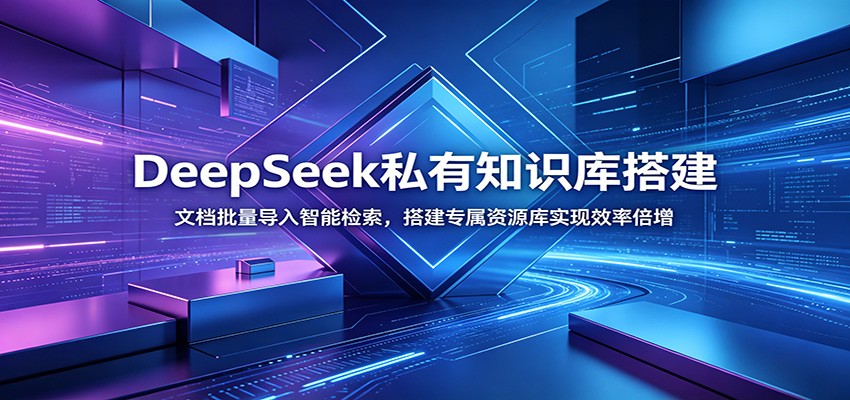 DeepSeek私有知识库搭建:文档批量导入智能检索,搭建专属资源库实现效率倍增-hl998